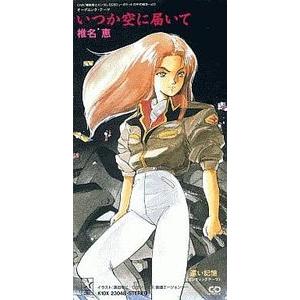 機動戦士ガンダム0080  いつか空に届いて /椎名恵