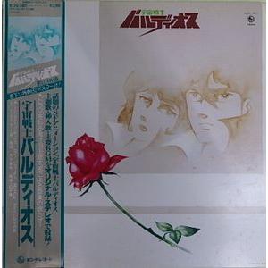 宇宙戦士バルディオス（中古アニメLPレコード） : 音吉プレミアム