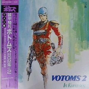 装甲騎兵ボトムズ　BGM集 VOL.2  クメン編　中古アニメLPレコード｜otokichi