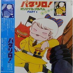 パタリロ！　オリジナルアルバムPART2  中古アニメLPレコード