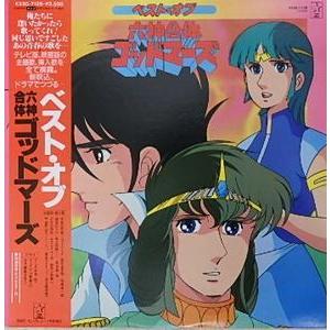 六神合体ゴッドマーズ　ベスト・オブ・六神合体ゴッドマーズ（中古アニメLPレコード）｜otokichi