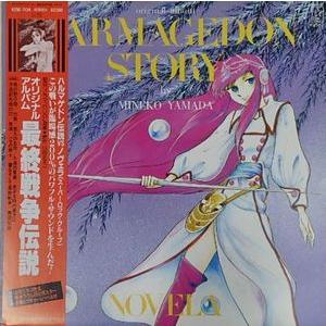 最終戦争伝説（山田ミネコ）オリジナル・アルバム 中古アニメLP