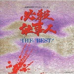 キングレコード CD/オリジナル・サウンドトラック/必殺シリーズ