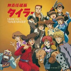無責任艦長タイラー 無責任CDシングル1（中古アニメシングルCD