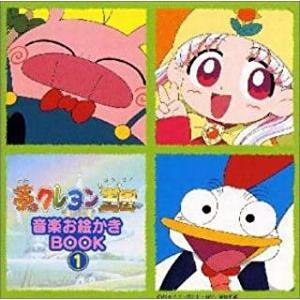 夢のクレヨン王国 / 音楽お絵かきBOOK1 中古アニメCD