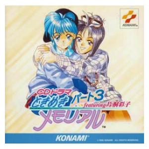 ときめきメモリアル パート3 featuring 片桐彩子 中古ゲーム音楽CD