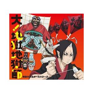 鬼火の冷徹 大 地獄地獄節 初回 中古アニメcd Kicm 音吉プレミアム 通販 Yahoo ショッピング