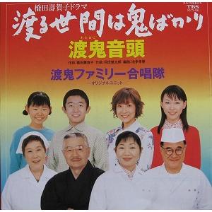 渡る世間は鬼ばかり / 渡鬼音頭 中古サントラCD