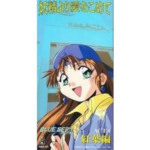 ブルーシード 妖精より愛をこめて 1 紅葉編 林原めぐみ 中古アニメｃｄシングル Kida 101 音吉プレミアム 通販 Yahoo ショッピング