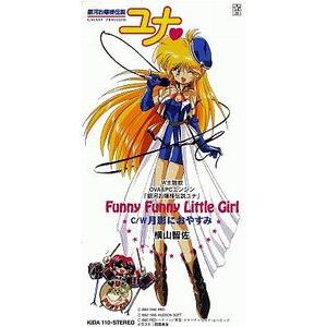 銀河お嬢様伝説ユナ Funny Funny Little Girl /横山智佐（中古アニメCD