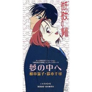 彼氏彼女の事情  夢の中へ /榎本温子・鈴木千尋 (中古アニメCDシングル)