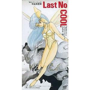 聖戦士ダンバイン　Lat No /辛島美登里　重戦機エルガイム COOL /ひろえ純　中古アニメCD...