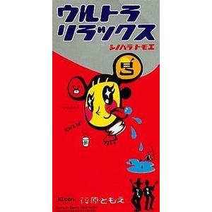 こどものおもちゃ ウルトラリラックス /篠原とも...の商品画像