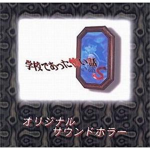 学校であった怖い話S / オリジナルサウンドホラー 中古ゲーム音楽CD