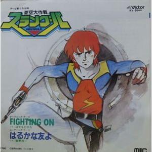 亜空大作戦スラングル  FIGHTING ON /はせともひろ （中古アニメEPレコード）