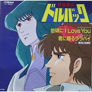 特装機兵ドルバック　地球に I Love You /WELCOME　（中古アニメEPレコード）