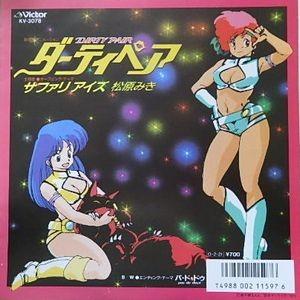 ダーティペア サファリ・アイズ /松原みき 中古アニメEPレコード