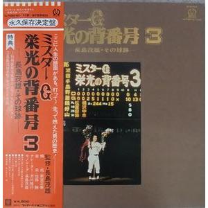 ミスターＧ　栄光の背番号３ -長嶋茂雄・その球跡- 写真集・ポスター・サイン入り色紙付　中古サントラLPレコード