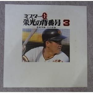 ミスターG 栄光の背番号3 -長嶋茂雄・その球...の詳細画像1