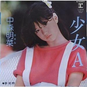 中森明菜/少女A（中古アイドルEPレコード） : 音吉プレミアム - 通販