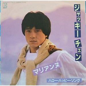 ジャッキー・チェン　マリアンヌ　中古洋楽EPレコード