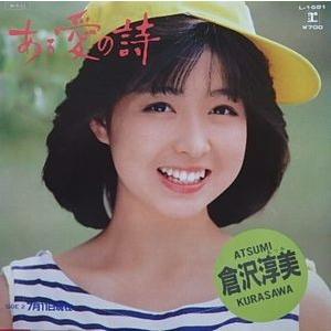 倉沢淳美/プロフィール（中古アイドルEPレコード） : 音吉プレミアム