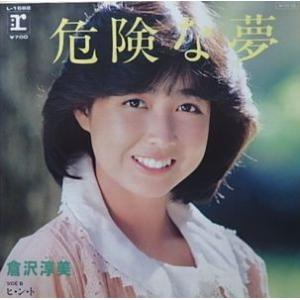 倉沢淳美/プロフィール（中古アイドルEPレコード） : 音吉プレミアム