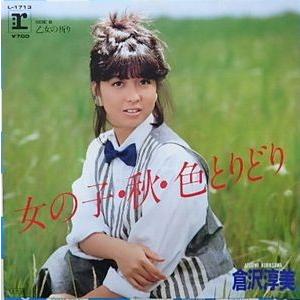 倉沢淳美/女の子、秋、色とりどり（中古アイドルEPレコード）