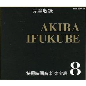 完全収録 伊福部昭 特撮映画音楽 東宝篇8 中古特厚CD : 音吉プレミアム