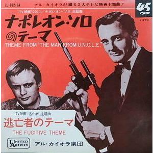 0011 ナポレオン・ソロ ナポレオン・ソロのテ...の商品画像