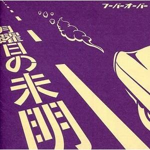 フーバーオーバー / 月曜日の未明 中古邦楽CD