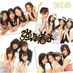 SKE48 / 強き者よ 劇場盤 CD+DVD 中古アイドルCD