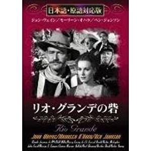 リオ・グランデの砦　日本語・原語対応版（中古洋画DVD）｜otokichi