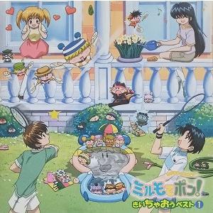 わがままフェアリー ミルモでポン! / きいちゃおうベスト1 （スリーブジャケ欠品）中古アニメCD