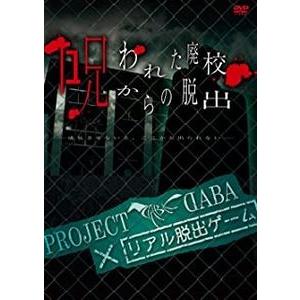 PROJECT DABA×リアル脱出ゲーム 呪われた廃校からの脱出 -成仏させないと、ここから出られ...
