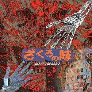ざくろの味 GM-PROGRESS 3 中古ゲーム音楽CD