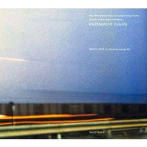 松本隆　風街図鑑 街編　中古邦楽CD