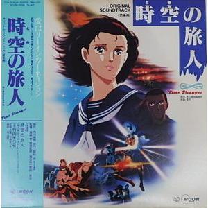 時空の旅人 オリジナルサウンドトラック 音楽編 アニメLPレコードの商品画像