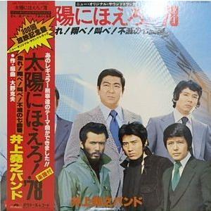 太陽にほえろ!'80 オリジナルサウンドトラック(中古サントラLP 太陽にほえろ!'80 オリジナルサウンドトラック(中古サントラLP