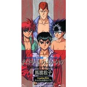 デイドリームジェネレーション　馬渡松子　幽☆遊☆白書　CD 幽遊白書 デイドリームジェネレーション /馬渡松子（中古アニメ