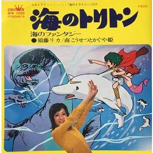 海のトリトン 海のトリトン /ピピのうた 中古アニメEPレコード : 音吉