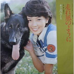 刑事犬カール 走れ風のように /木之内みどり 中古サントラEP