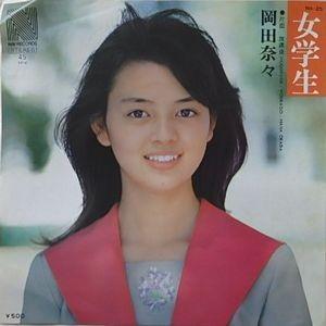 岡田奈々 女学生 中古アイドルepレコード Na 25 音吉プレミアム 通販 Yahoo ショッピング