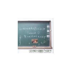 三ツ矢雄二・日高のり子 (三ツ矢3+日高3)?=...の商品画像