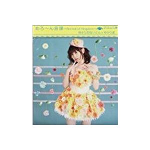 田村ゆかり めろ ん音頭 Festival Of Kingdomから 中古声優ｃｄ Nmax 音吉プレミアム 通販 Yahoo ショッピング