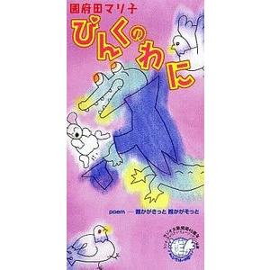 國府田マリ子 ピンクのワニ（中古声優CDシングル） : 音吉