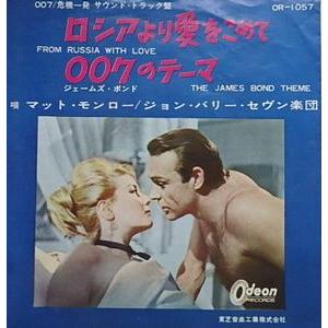 007 危機一発　ロシアより愛をこめて　マット・モンロー　中古サントラEPレコード