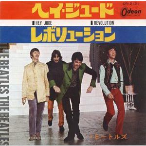 ビートルズ　ヘイ・ジュード /レボリューション　OR-2121  中古洋楽EPレコード