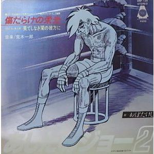 魔法のマコちゃん /アタックNo.1 (中古アニメEPレコード) : 音吉