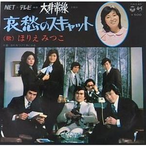 堀江美都子　哀愁のスキャット  TV「大非常線」主題歌（中古声優EPレコード）